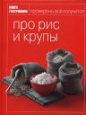 Книга Гастронома Про рис и крупы