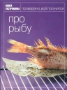 Книга Гастронома Про рыбу