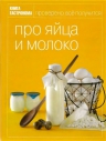 Книга Гастронома Про яйца и молоко