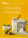 Книга Гастронома Про яйца и молоко