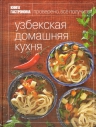 Книга Гастронома Узбекская домашняя кухня