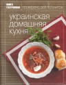 Книга Гастронома Украинская домашняя кухня