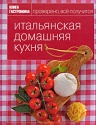 Книга Гастронома Итальянская домашняя кухня