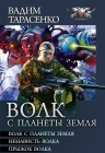 Тарасенко В.. Волк с планеты Земля. Трилогия