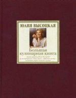 Высоцкая Ю.А.. Большая кулинарная книга. Лучшие рецепты