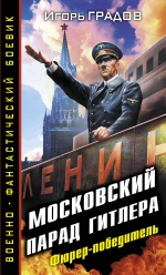 Градов И.. Московский парад Гитлера. Фюрер-победитель