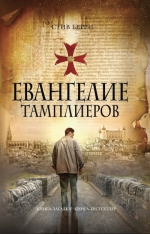 Берри С.. Евангелие тамплиеров