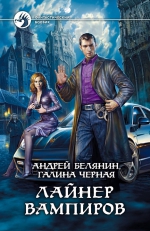 Белянин А., Черная Г.. Лайнер вампиров