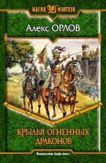 Орлов Ал.. Крылья огненных драконов