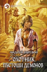 Буревой. Охотник. Пустоши демонов