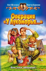 Шелонин О., Баженов В.. Операция «У Лукоморья…»