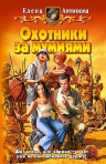 Антипова Е.. Охотники за мумиями