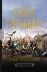 Громыко О.. Ведьма-хранительница