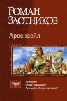 Злотников. Арвендейл. Трилогия