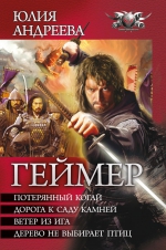 Рекомендуем новинку – книгу «Геймер» Юлии Андреевой!