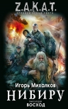 Михалков И.. Нибиру. Книга 2. Восход