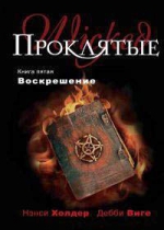 Холдер Н., Виге Д.. Проклятые. Книга пятая. Воскрешение