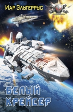 Рекомендуем новинку – роман «Белый крейсер» Иара Эльтерруса!