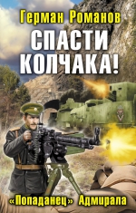 Романов Г.И.. Спасти Колчака! «Попаданец» Адмирала