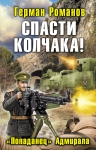 Романов Г.И.. Спасти Колчака! «Попаданец» Адмирала