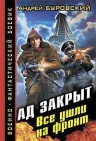 Буровский А.М.. Ад закрыт. Все ушли на фронт