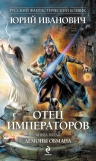 Иванович Ю.. Отец императоров. Кн. 5. Демоны обмана