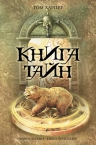 Харпер Т.. Книга тайн