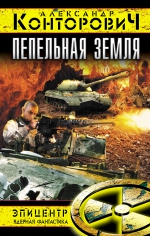 Рекомендуем новинку – книгу «Пепельная земля» Александра Конторовича!