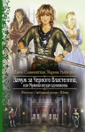 Славачевская Ю., Рыбицкая М.. Замуж за Черного Властелина, или Мужики везде одинаковы