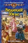 Воскресенская О.. Великий Ужас