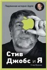 Возняк С.. Стив Джобс и я: подлинная история Apple
