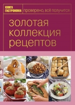 Книга Гастронома Золотая коллекция рецептов. Т. 3