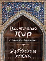 Ганиев Х.. Восточный пир с Хакимом Ганиевым. Узбекская кухня