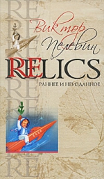 Пелевин В.О.. Relics. Раннее и неизданное