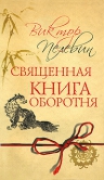 Пелевин В.О.. Священная книга оборотня