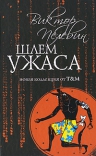 Пелевин В.О.. Шлем ужаса: Миф о Тесее и Минотавре