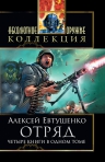 Евтушенко А.А.. Отряд. Тетралогия