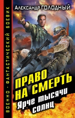 Голодный А.. Право на смерть. Ярче тысячи солнц
