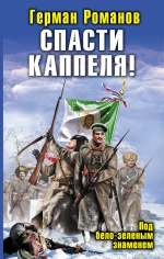 Романов Г.И.. Спасти Каппеля! Под бело-зеленым знаменем