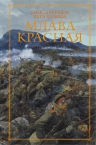 Перумов Н.Д., Камша В.В.. Млава Красная