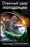 Конторович А.С.. Ответный удар «попаданцев». Контрразведка боем