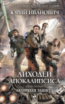 Иванович Ю.. Лиходеи Апокалипсиса. Книга вторая. Активная защита
