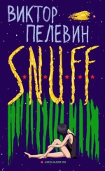 Пелевин В.О.. S.N.U.F.F.