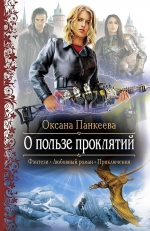 Панкеева О.. О пользе проклятий