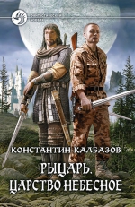 Калбазов К.. Рыцарь. Царство Небесное