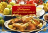 Меджитова Э.Д.. Фавориты праздничного стола