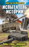 Мзареулов К.Д.. Испытатель истории. Войны и миры «попаданцев»