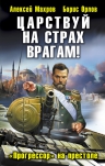 Махров А.М., Орлов Б.Л.. Царствуй на страх врагам! «Прогрессор» на престоле