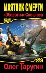 Таругин О.В.. Маятник Смерти. «Оборотни» Спецназа