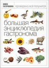 Большая Энциклопедия Гастронома